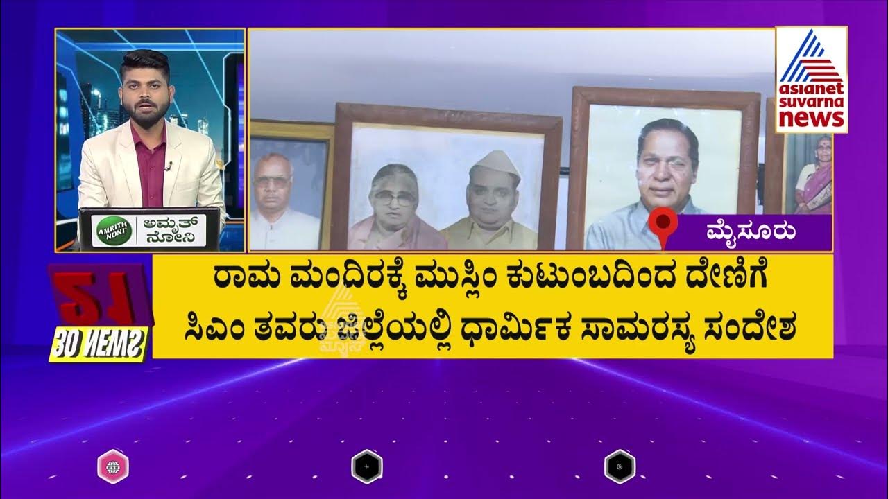 ರಾಮ ಮಂದಿರಕ್ಕೆ ಮುಸ್ಲಿಂ ಕುಟುಂಬದಿಂದ ದೇಣಿಗೆ | Suvarna 30 News | Kannada