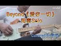 黄家驹 的催泪Solo 爱你一切 间奏Beyond经典木吉他独奏