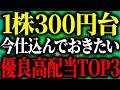【好業績なのに安すぎる】1株300円台で買える優良高配当株3選！