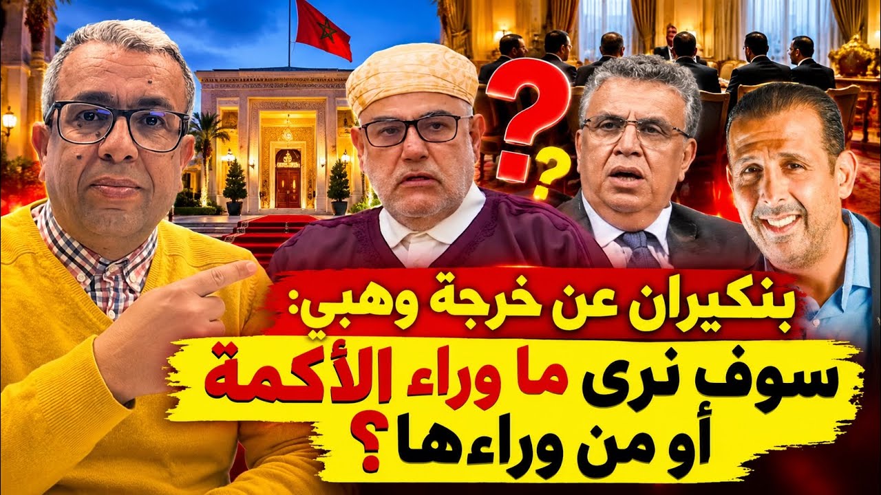 المهدي بنسعيد خارج الحكومة! وعرشان يفسر لماذا قاد والده إلى المشاورات الحكومية؟