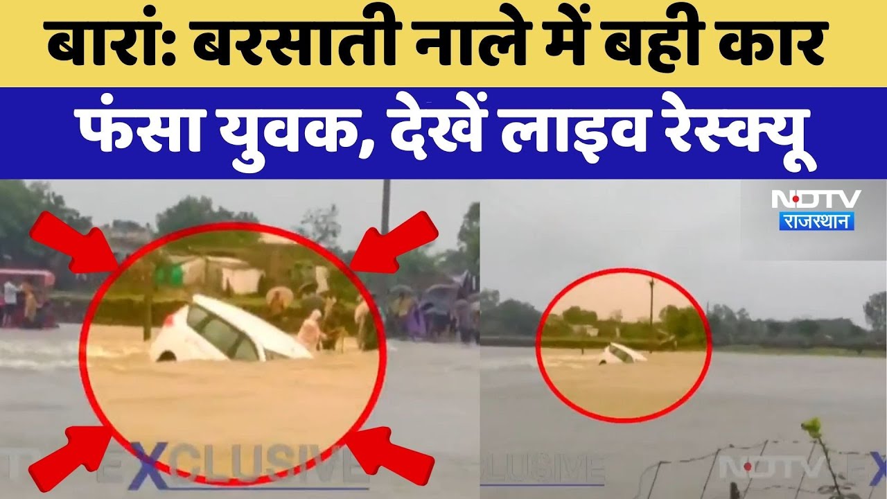 Baran Flood Alert: बरसाती नाले में बही कार, फंसा युवक | Heavy Rain | Top News | Rajasthan News