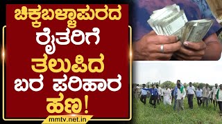 ಚಿಕ್ಕಬಳ್ಳಾಪುರದ ರೈತರಿಗೆ ತಲುಪಿದ ಬರ ಪರಿಹಾರ ಹಣ ! | ಚಿಕ್ಕಬಳ್ಳಾಪುರ | MM TV-News 17-05-2024