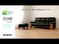 カリモクのソファ｜ZU48model