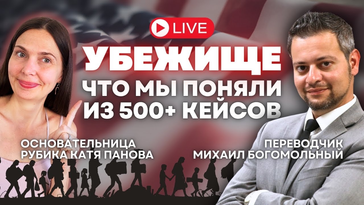 ✨ Секреты интервью на убежище