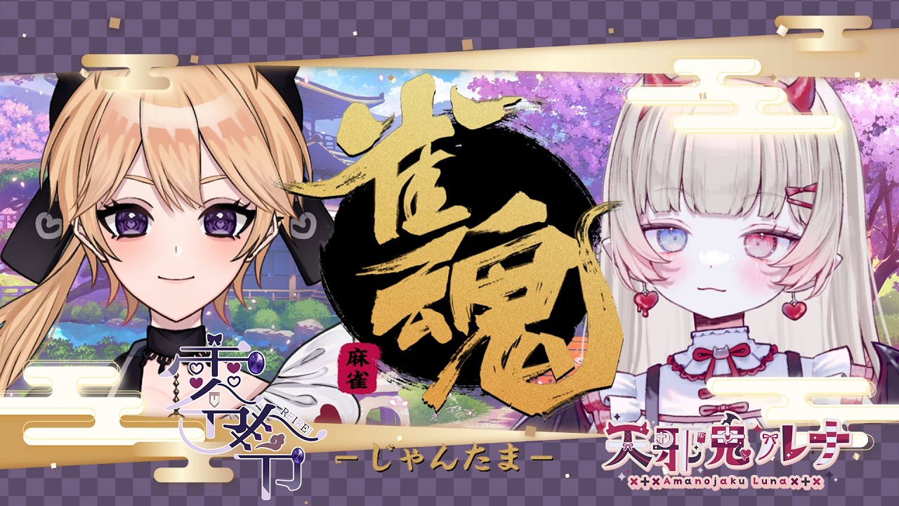 【雀魂】今日ってヨンマらしいよ【コラボ】