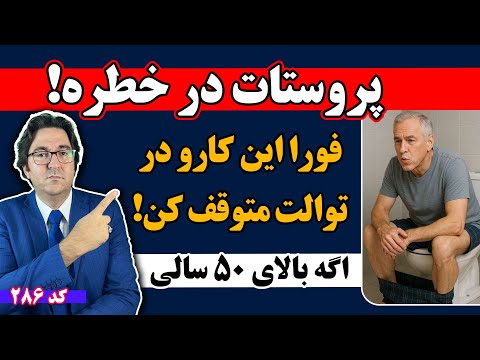 فقط یک اشتباه ساده در توالت التهاب و بزرگی پروستات مخصوصا برای افراد بالای ۵۰ سال
