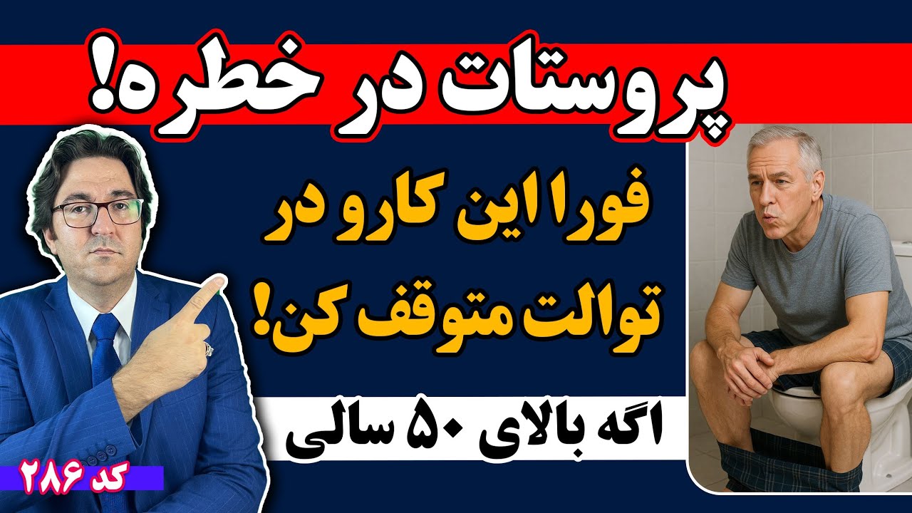 فقط یک اشتباه ساده در توالت = التهاب و بزرگی پروستات مخصوصا برای افراد بالای ۵۰ سال! 💥