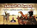 معركة الجمل الصحابة يقتلون بعضهم البعض بالآلاف وعائشة تحرض على علي بن أبي طالب الأزهر التنوير معركة الجمل الصحابة يقتلون بعضهم البعض بالآلاف وعائشة تحرض على علي بن أبي طالب الأزهر التنوير