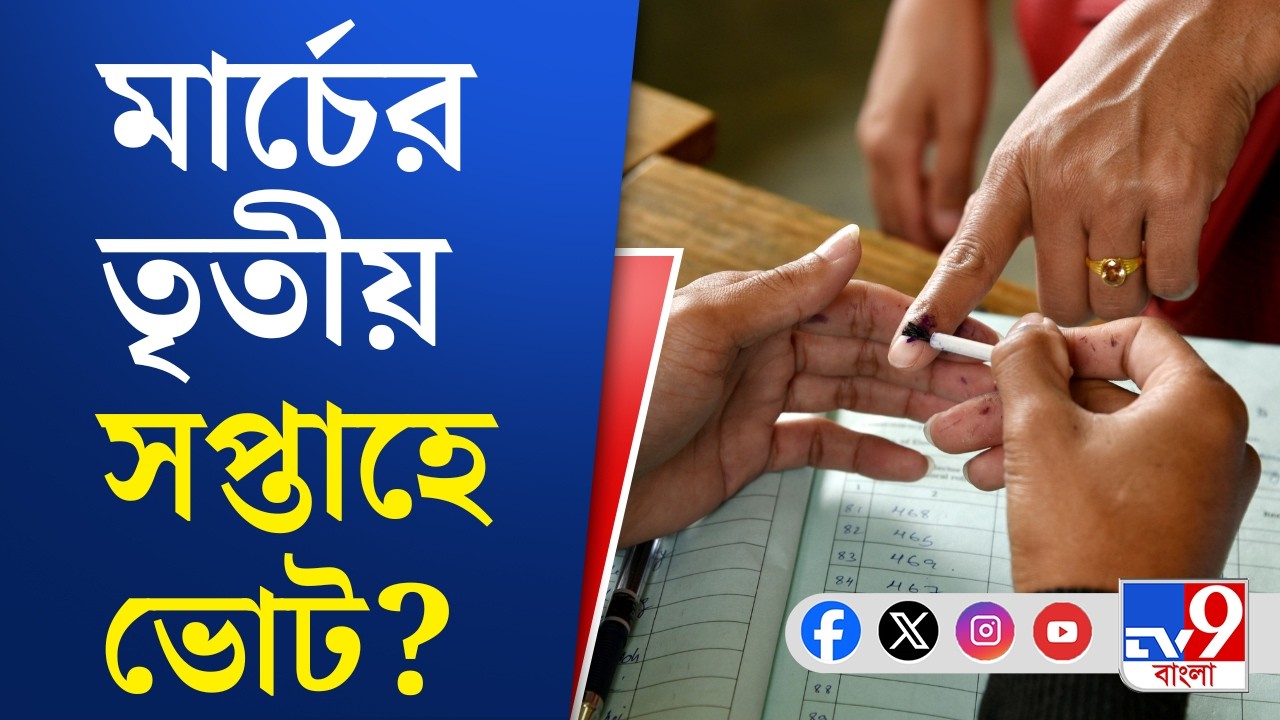 Bengal Assembly Election 2026: মে মাসের শুরুতেই ফল ঘোষণার সম্ভাবনা: সূত্র | TV9 Bangla