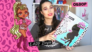 ОБЗОР LOL Surprise OMG Lady Diva | кукла ЛОЛ ОМГ Леди Дива!