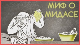 Миф о Мидасе и его золотом прикосновении [TED-Ed]