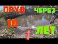 МОЙ ПРУД ЧЕРЕЗ 10 ЛЕТ !!! ПРУД СПУСТЯ 10 ЛЕТ !!!