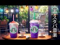 【途中広告なし】【スタバ BGM】秋の優雅なジャズミュージック - 9月の最高の冬スターバックス曲 - カフェで聞きたい甘いスタバジャズミュージック- アクティブな朝、仕事に集中して - 良い一日を