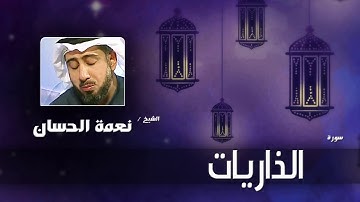 سورة الذاريات  | بصوت القارئ الشيخ نعمة الحسان