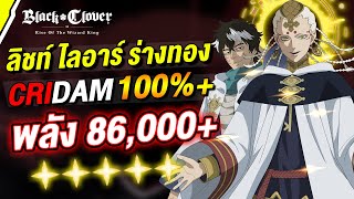 รีวิว ลิชท์ + ไลอาร์ ร่างทอง พลัง 86,000+ ยิง 600,000 | Black Clover M : Rise Of The Wizard King