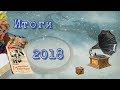 Итоги 2018 / вышивка крестиком