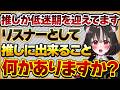 【推しが低迷期を迎えてます】リスナーの揉め事で過疎化し、辞めてしまいそうな推しに、私達リスナーができることはあるのか?【Vtuberクエスト 切り抜き Vクエ 新人Vtuber ちっち君】