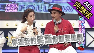 【完整版】什麼我竟然比他廉價藝人通告費排行榜2017.12.27小明星大跟班