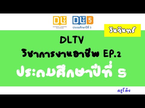 DLTV ป.5 วิชาการงาน (กอท.) EP.2 ออกอากาศ 25 พ.ค. 63