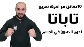 10 دقائق مع أقوى تمرين تاباتا لتدمير الدهون بالجسم