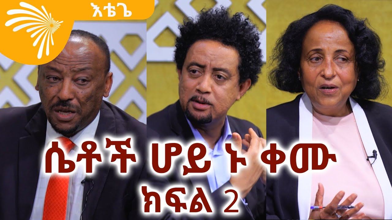 ሴቶች ሆይ ኑ ቀሙ ክፍል 2 - ETEGE | እቴጌ 18 @ArtsTvWorld