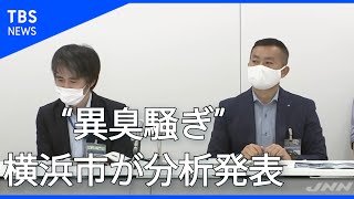 神奈川県の“異臭騒ぎ”、横浜市が分析を発表“ガソリン成分”通常の12倍