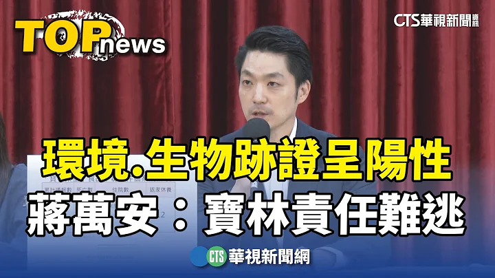 环境.生物迹证有米酵菌酸　蒋万安：宝林责任难逃｜华视新闻 20240402 - 天天要闻