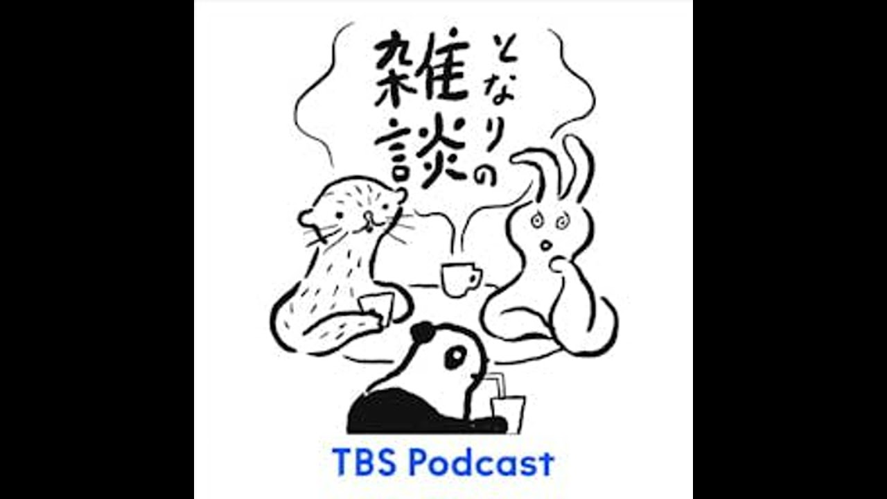 となりの雑談　EP.167「型にはまる旅路」
