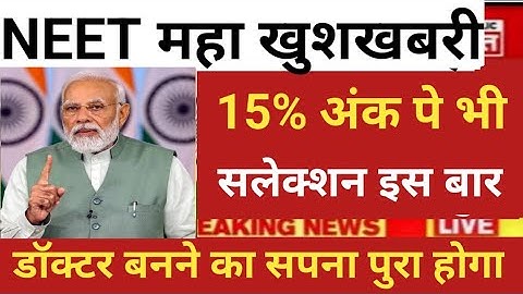 NEET GOOD NEWS 15% MARKS SELECTION BECOME DOCTOR NEET 2025