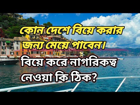 ভিডিও: আমেরিকান নাগরিকরা কি ইউরোপে বিয়ে করতে পারে?