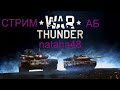War Thunder.Стрим.nataha48.АБ.