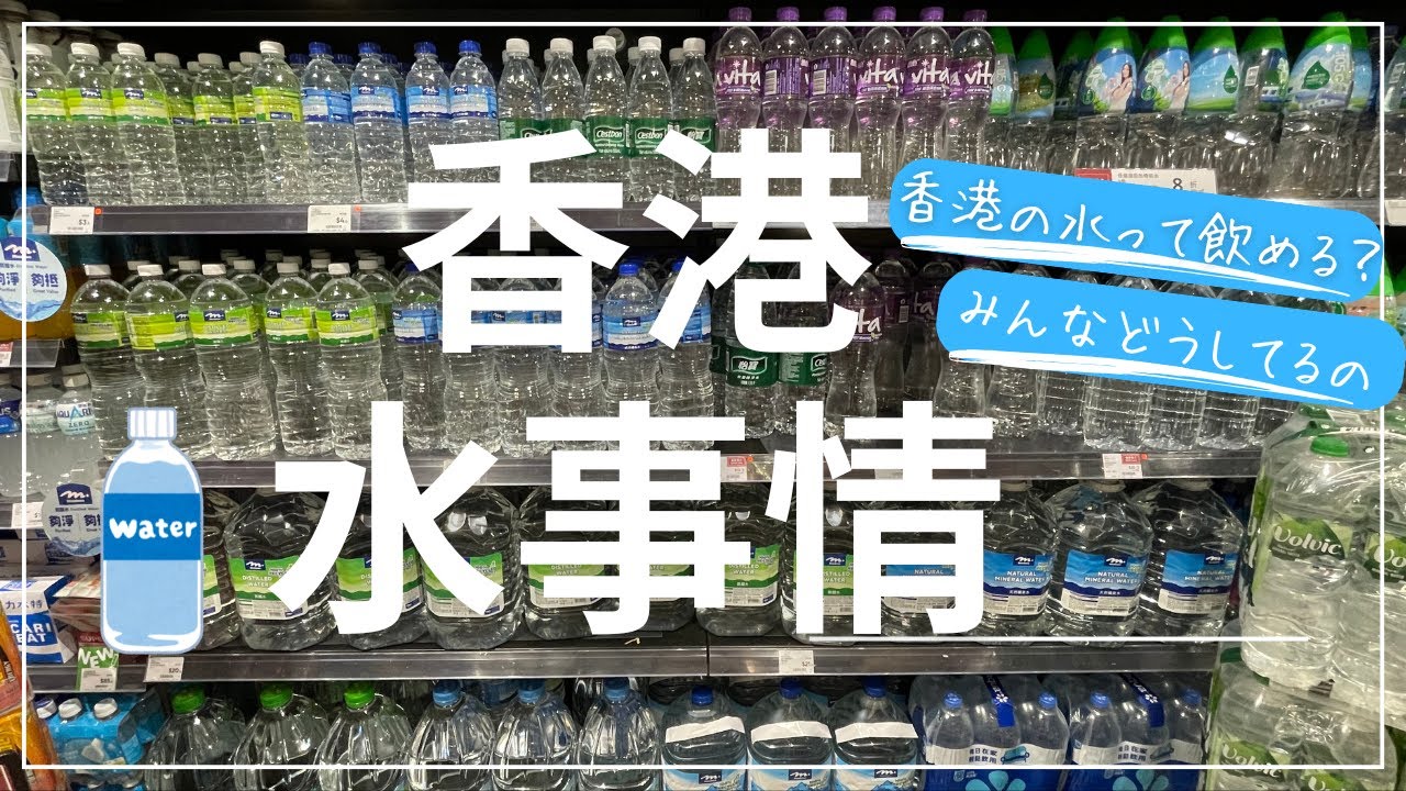 【香港生活】香港の飲み水、生活水はどうしたらいいの
