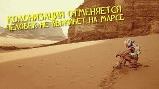 КОЛОНИЗАЦИЯ ОТМЕНЯЕТСЯ. ЧЕЛОВЕК НЕ ВЫЖИВЕТ НА МАРСЕ