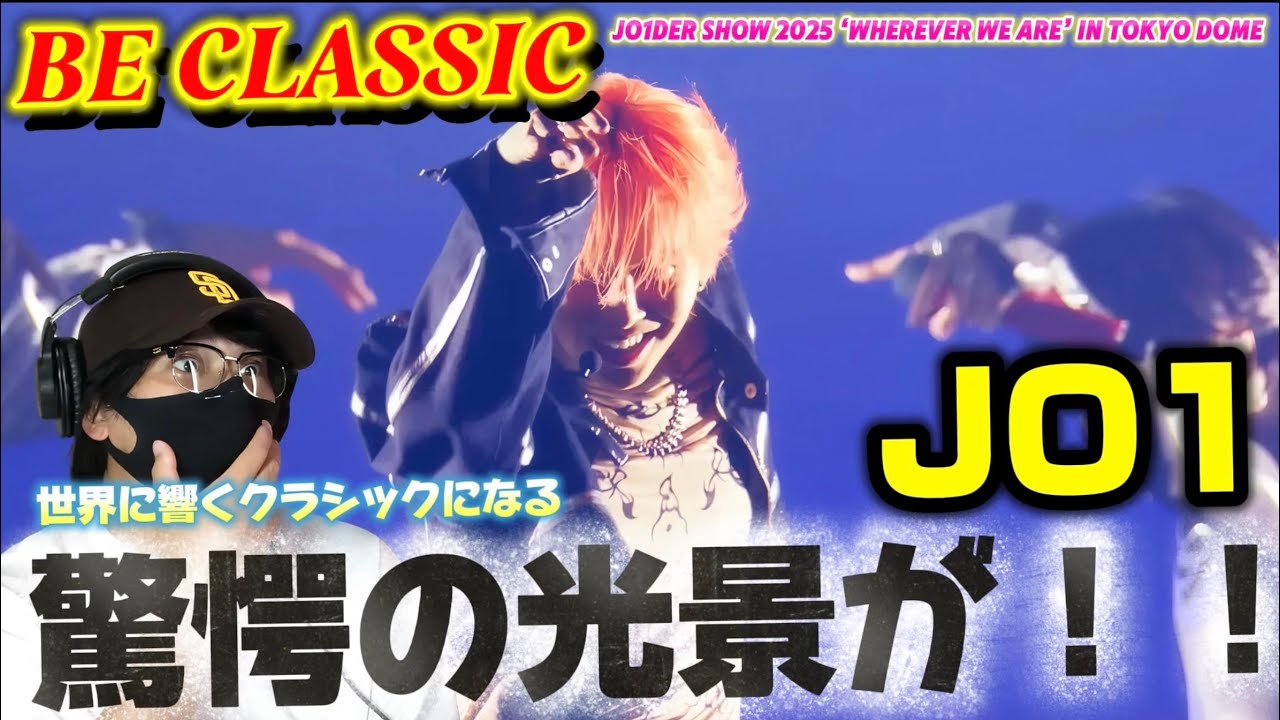 【JO1】想像を超えるスケール感に驚きを隠せない！JO1がクラシックになる！JO1 | 'BE CLASSIC' ライブ映像リアクション‼️