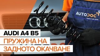 Как се сменя Пружини на AUDI A4 Avant (8D5, B5) - видео ръководство