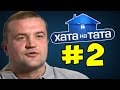 Папа УКРАЛ дорожный знак ► Хата на тата  ◓ Семья Краснощек ►#2