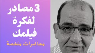 3 مصادر لأفكار الأفلام السينمائية(محاضرات ملخصة)