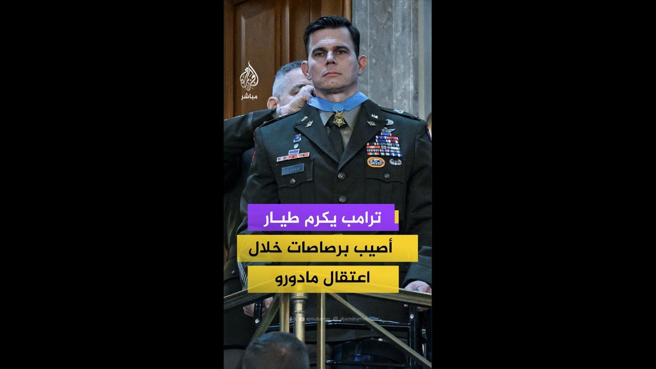ترامب: أمنح وسام الشرف لقائد مروحية عسكرية أصيب بأربع رصاصات خلال اعتقال مادورو