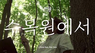 [뜬금LIVE] 윤종신 - 수목원에서 (윤종신 9집 '그늘')