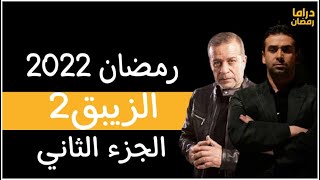 موعد عرض مسلسل الزيبق الجزء الثاني|رمضان 2022
