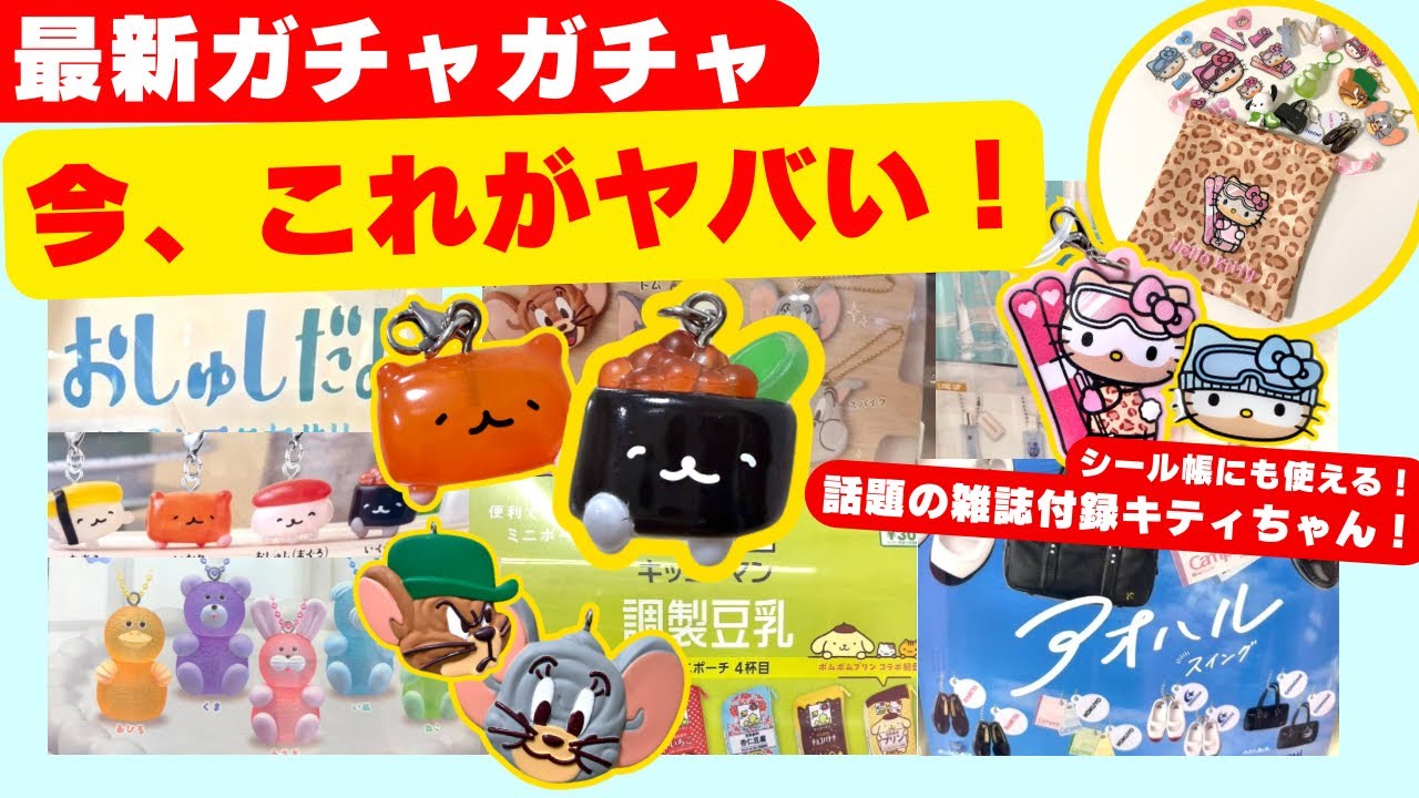 2月#8 【ガチャガチャ】新作めじるしが可愛すぎる！雑誌付録のハローキティも開封！サンリオ/雑誌付録/ムック本/カプセルトイ/ガシャポン/capsuletoy ほか