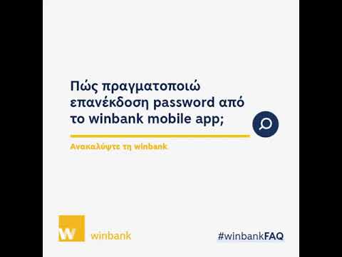 Επανέκδοση password μέσω winbank mobile app