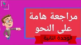 مراجعة عامة نحو(الوحدة الثانية)ثانوية عامة2020/2021