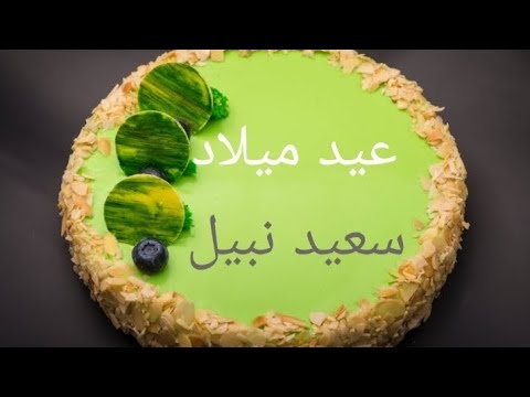 عيد ميلاد سعيد نبيل  سنة حلوة يا جميل       أغنية عيد ميلاد