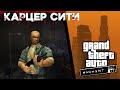 Что известно о Карцер-Сити в мире GTA? | Отсылки к Manhunt 💀