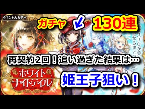 【🏫WKT✨】ホワイトナイトテイル ガチャ 130連 姫王子スノウ狙い！ 再契約2回！追い過ぎた結果は…【黒猫のウィズ ホワイトナイトテイル WHITE KNIGHT TALE】