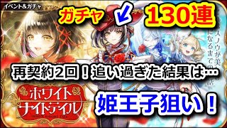 【🏫WKT✨】ホワイトナイトテイル ガチャ 130連 姫王子スノウ狙い！ 再契約2回！追い過ぎた結果は…【黒猫のウィズ ホワイトナイトテイル WHITE KNIGHT TALE】