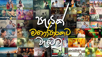 New Trending Sinhala Remix Collection (පැයක් එක දිගට) 4.0 | Trending Sinhala Songs PlayList