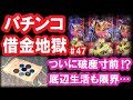パチンコ借金返済47「バイト解雇で破産寸前！底辺生活からの逆転を夢見る養分の叫び」