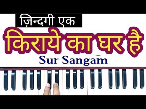 zindagi ek kiraye ka ghar hai // sur sangam harmonium lesson // hindi bhajan